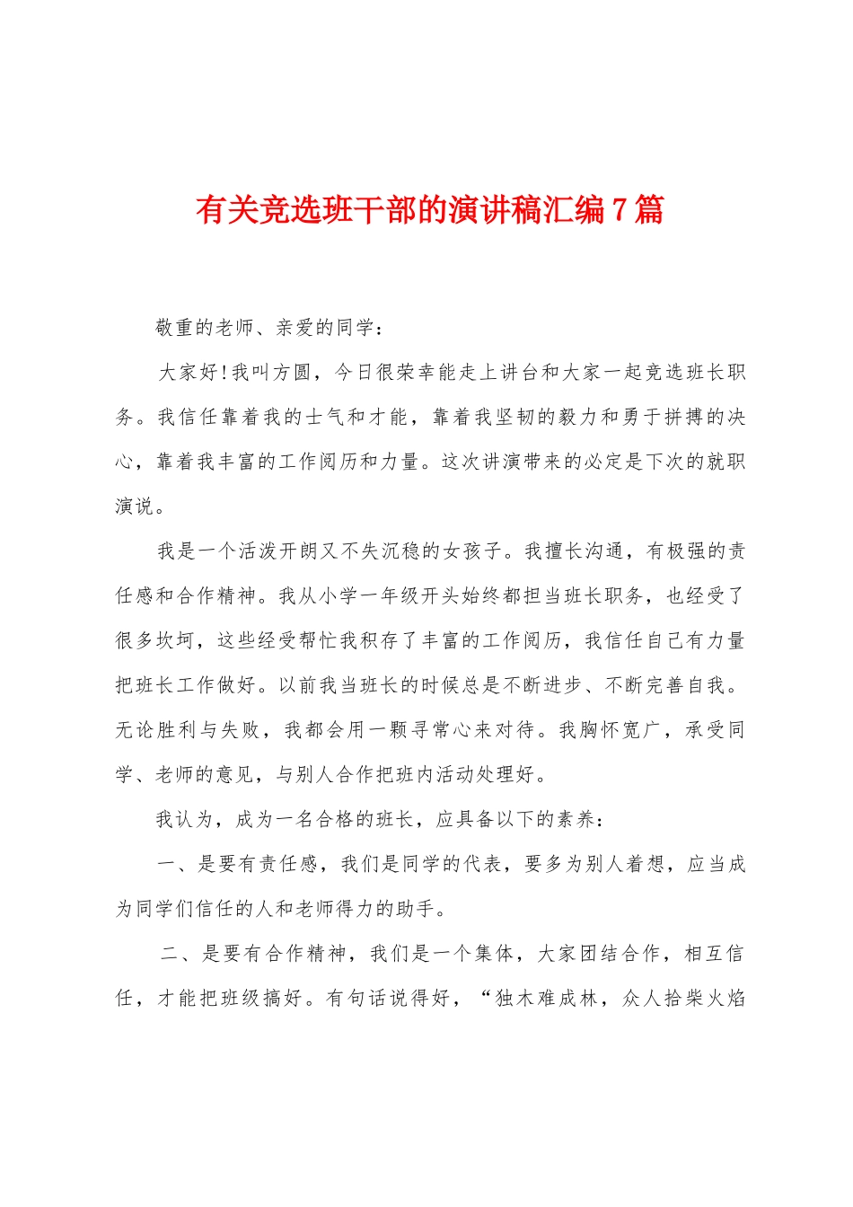 有关竞选班干部的演讲稿汇编7篇_第1页