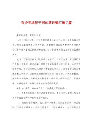 有关竞选班干部的演讲稿汇编7篇