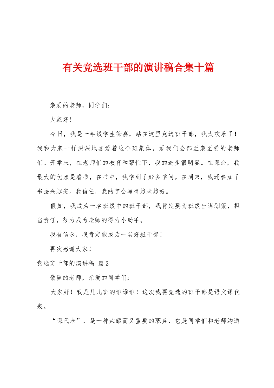 有关竞选班干部的演讲稿十篇_第1页