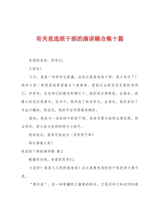 有关竞选班干部的演讲稿十篇