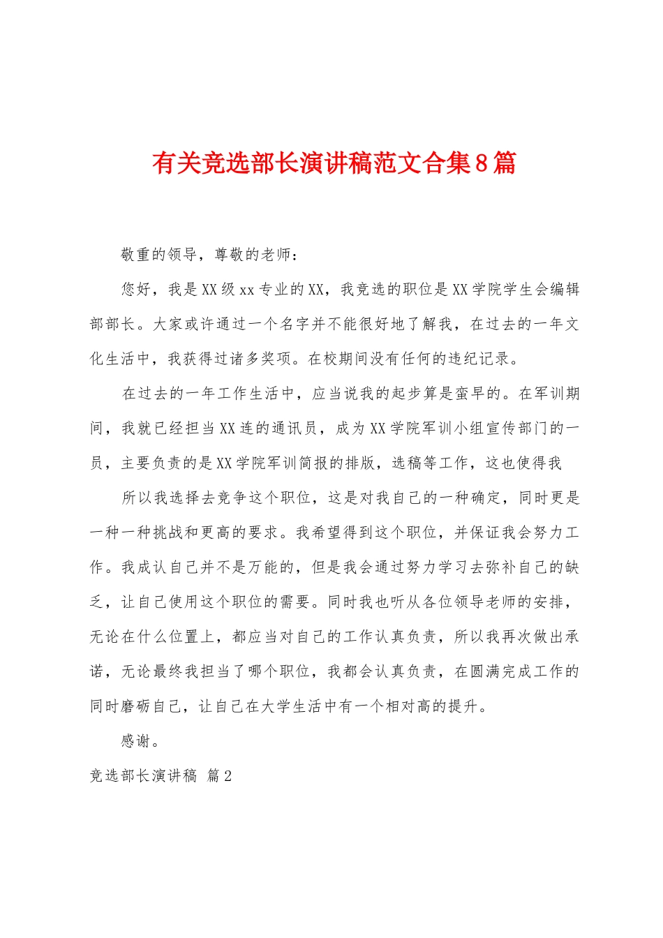 有关竞选部长演讲稿范文8篇_第1页