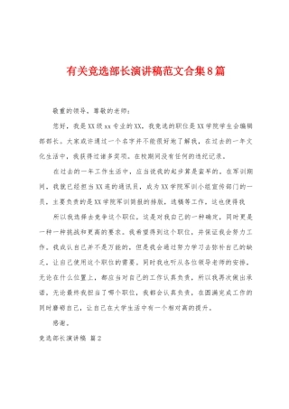 有关竞选部长演讲稿范文8篇