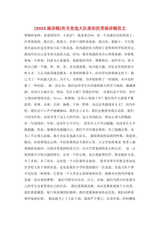 有关竞选大队委的优秀演讲稿范文