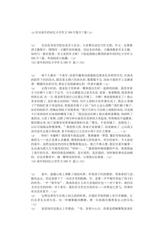 有关童年的回忆小学作文500字集合7篇