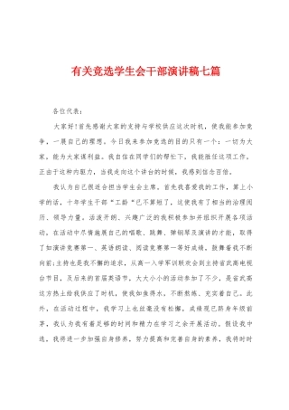 有关竞选学生会干部演讲稿七篇