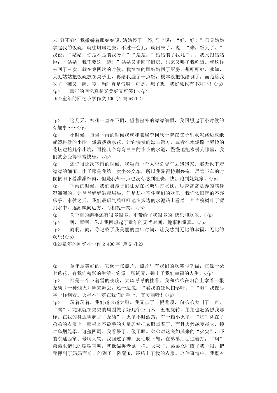有关童年的回忆小学作文400字集锦9篇_第3页