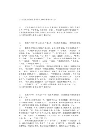 有关童年的回忆小学作文400字集锦9篇