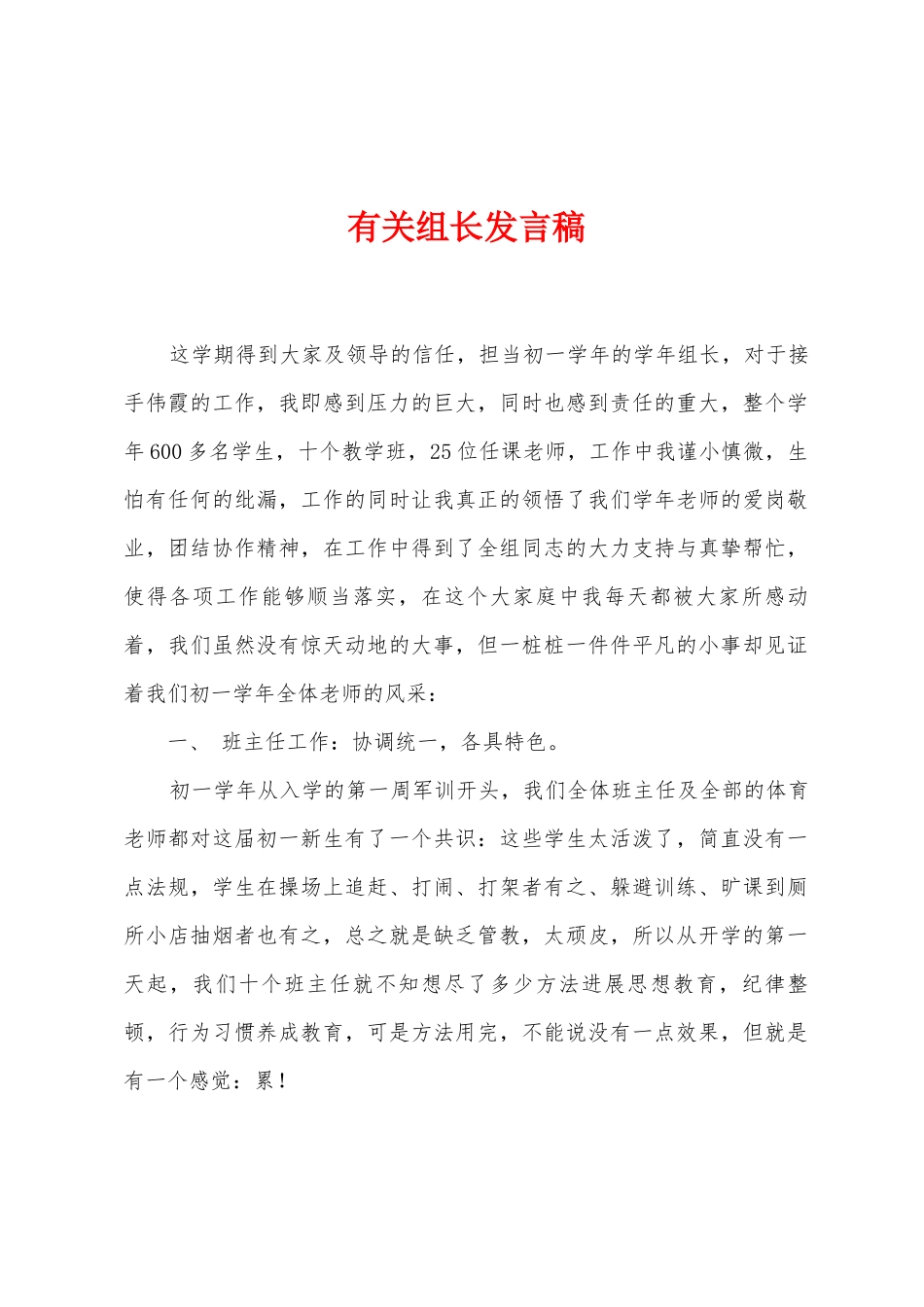 有关组长发言稿_第1页