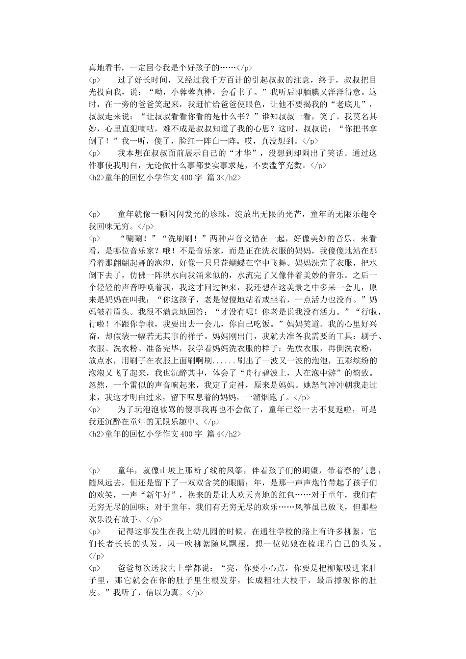 有关童年的回忆小学作文400字汇编十篇_第2页