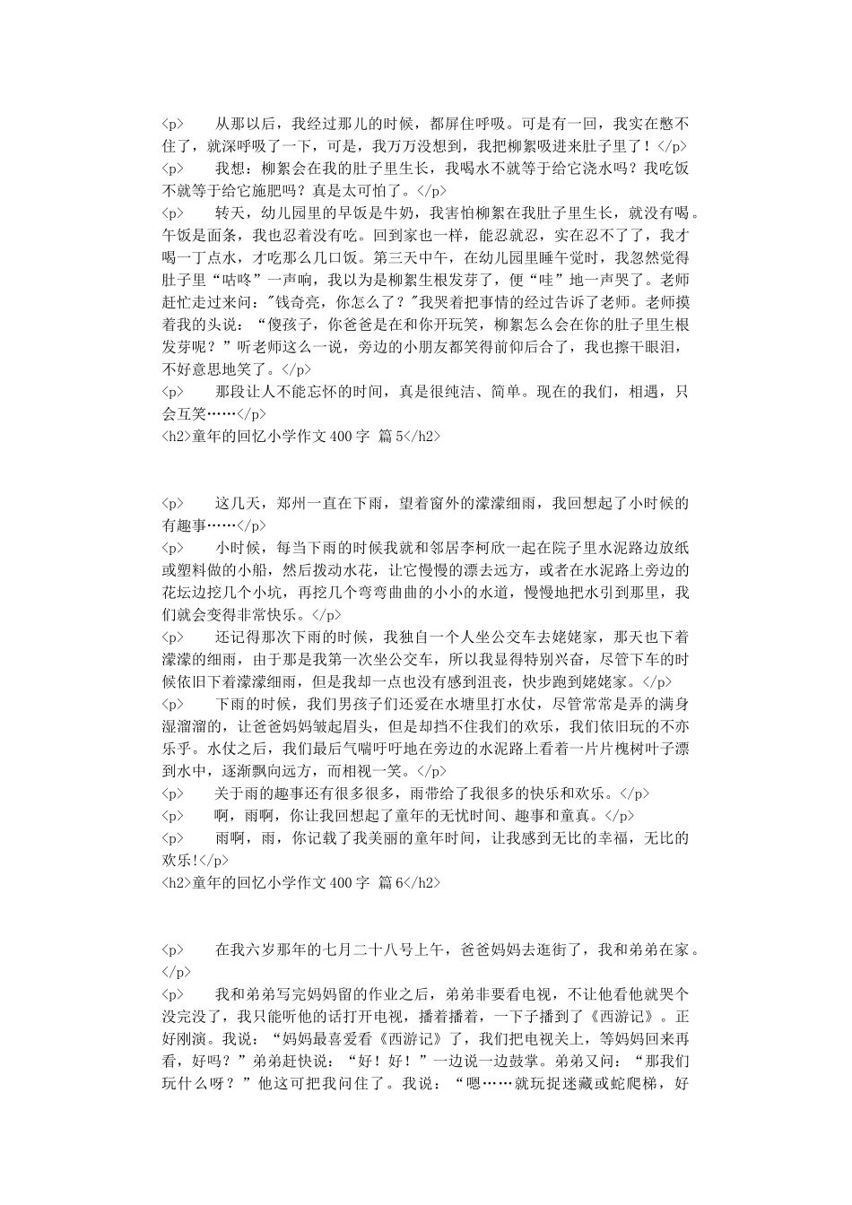 有关童年的回忆小学作文400字汇编十篇_第3页