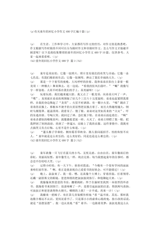 有关童年的回忆小学作文400字汇编十篇