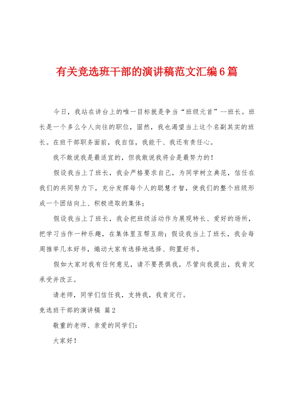 有关竞选班干部的演讲稿范文汇编6篇_第1页