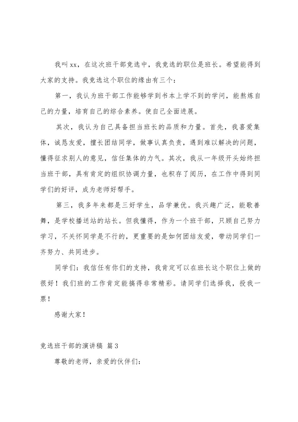 有关竞选班干部的演讲稿范文汇编6篇_第2页