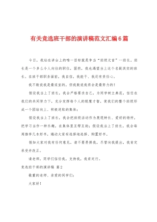 有关竞选班干部的演讲稿范文汇编6篇