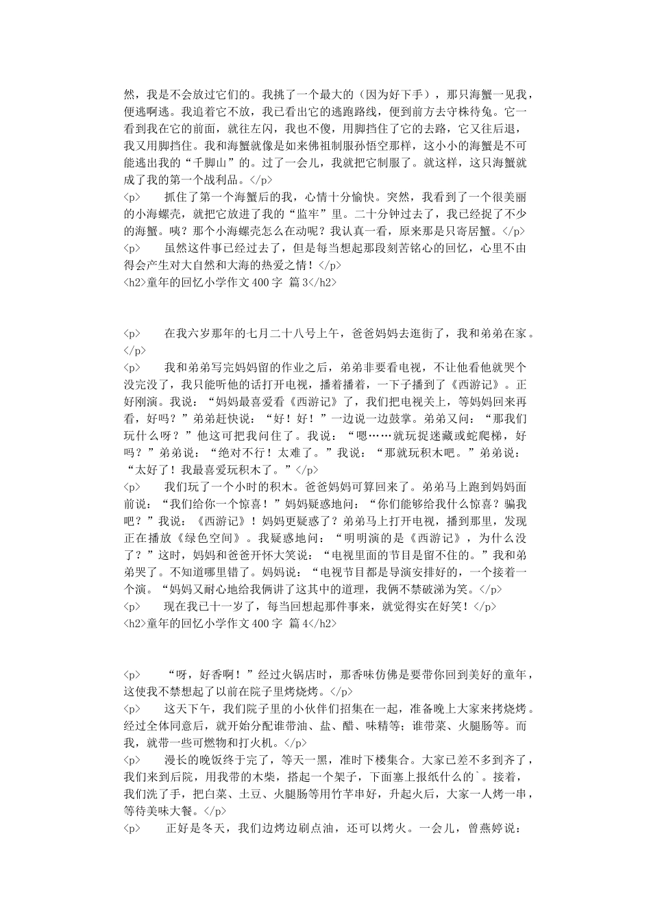 有关童年的回忆小学作文400字合集七篇_第2页