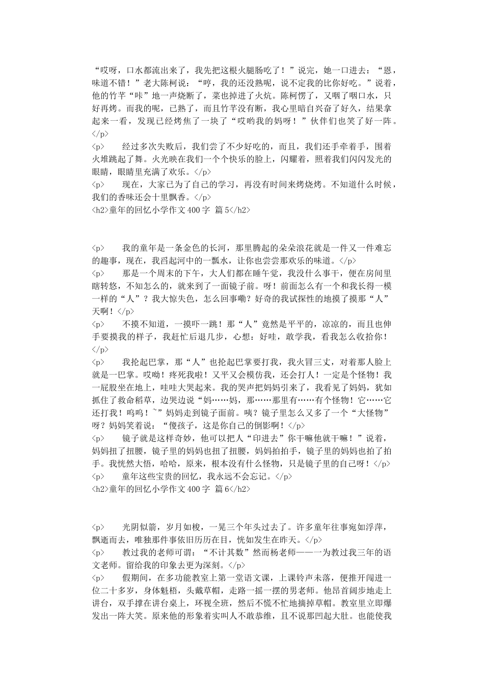 有关童年的回忆小学作文400字合集七篇_第3页