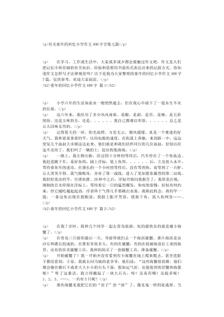 有关童年的回忆小学作文400字合集七篇