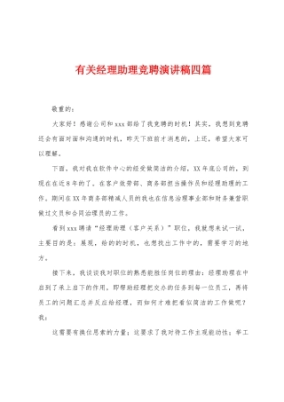 有关经理助理竞聘演讲稿四篇
