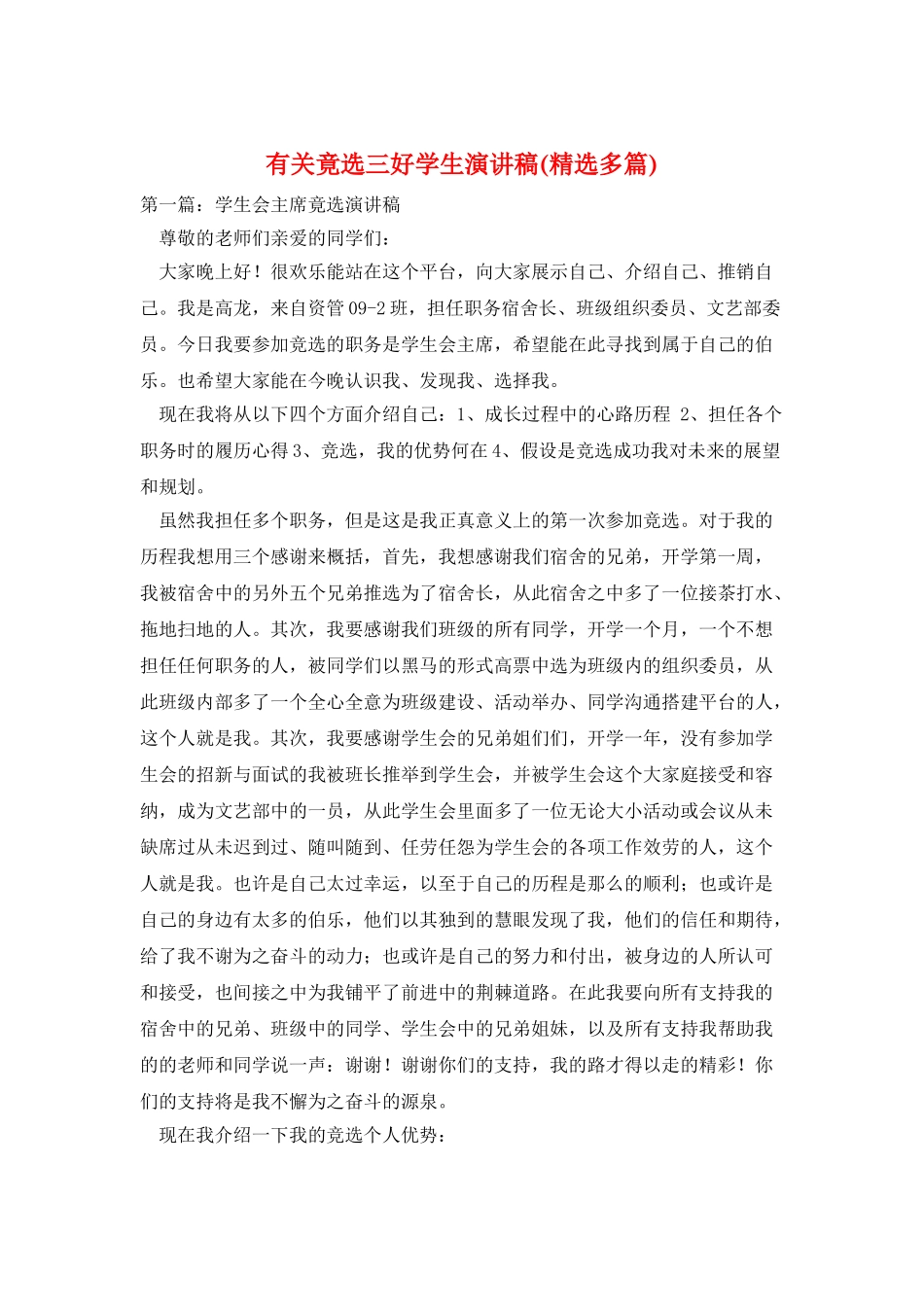 有关竟选三好学生演讲稿_第1页