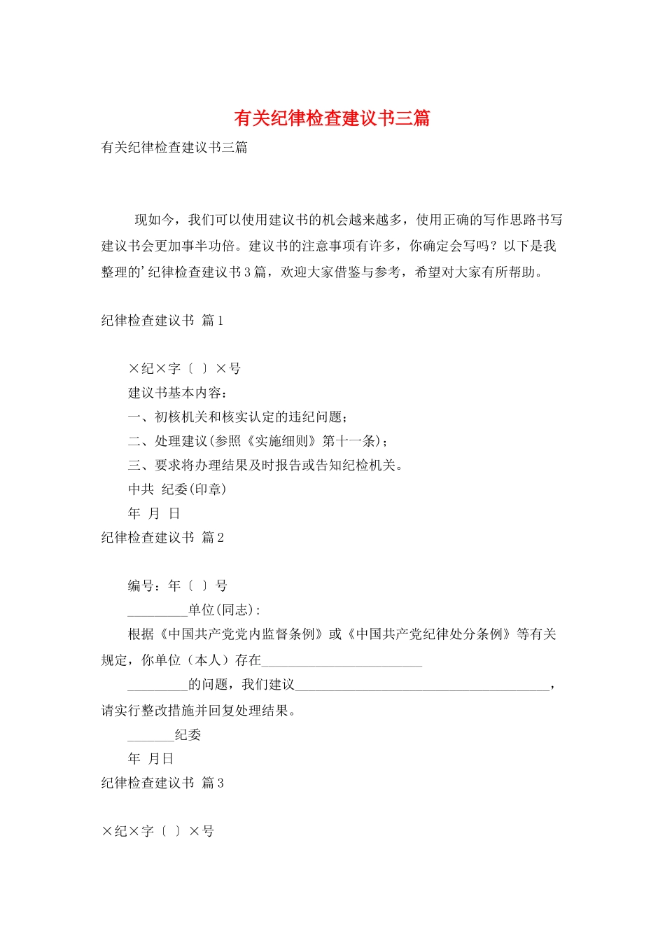 有关纪律检查建议书三篇_第1页