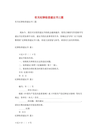有关纪律检查建议书三篇
