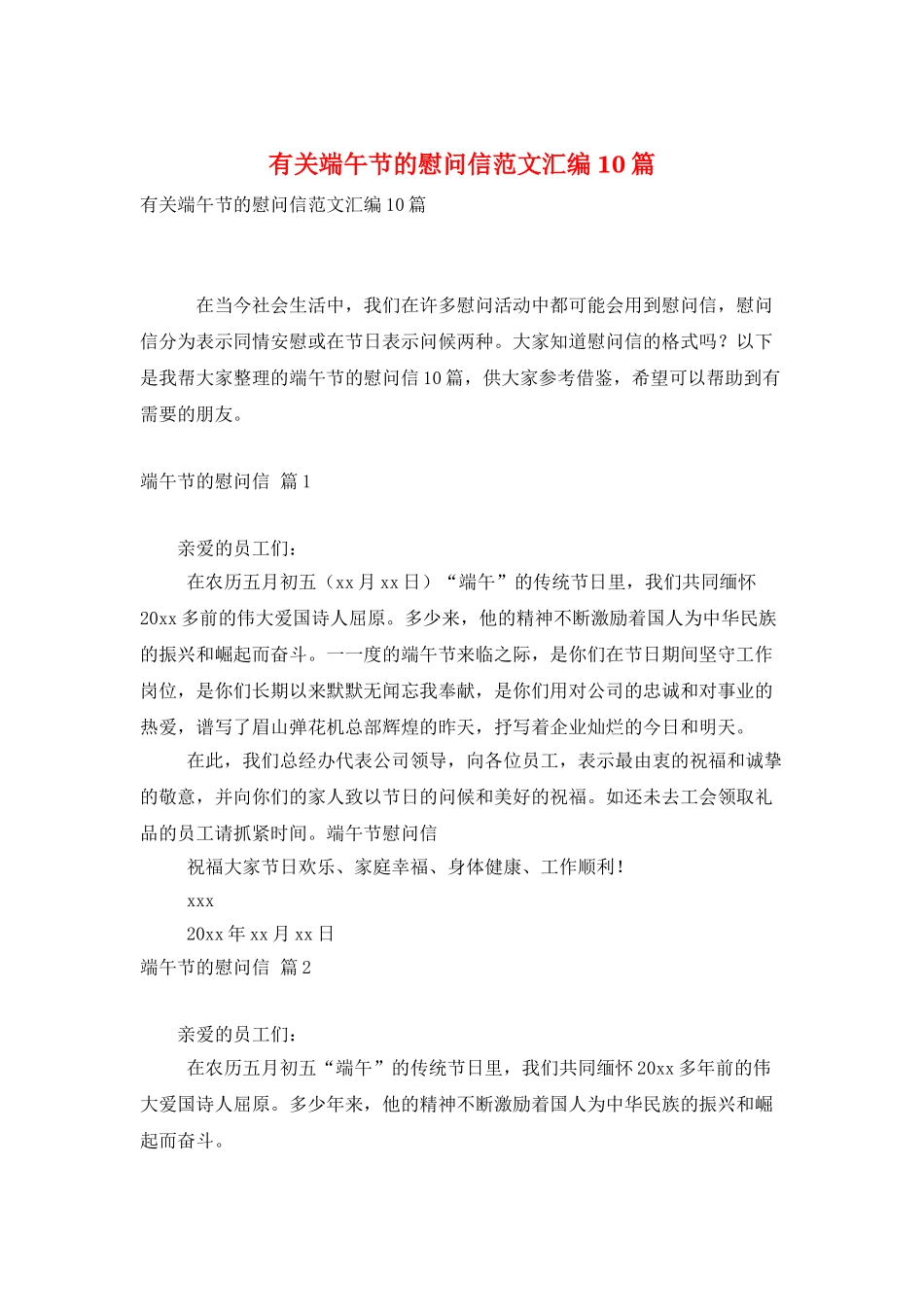 有关端午节的慰问信范文汇编10篇_第1页
