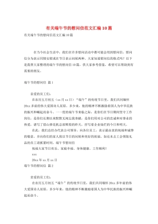 有关端午节的慰问信范文汇编10篇
