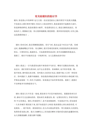 有关给媳妇的检讨书