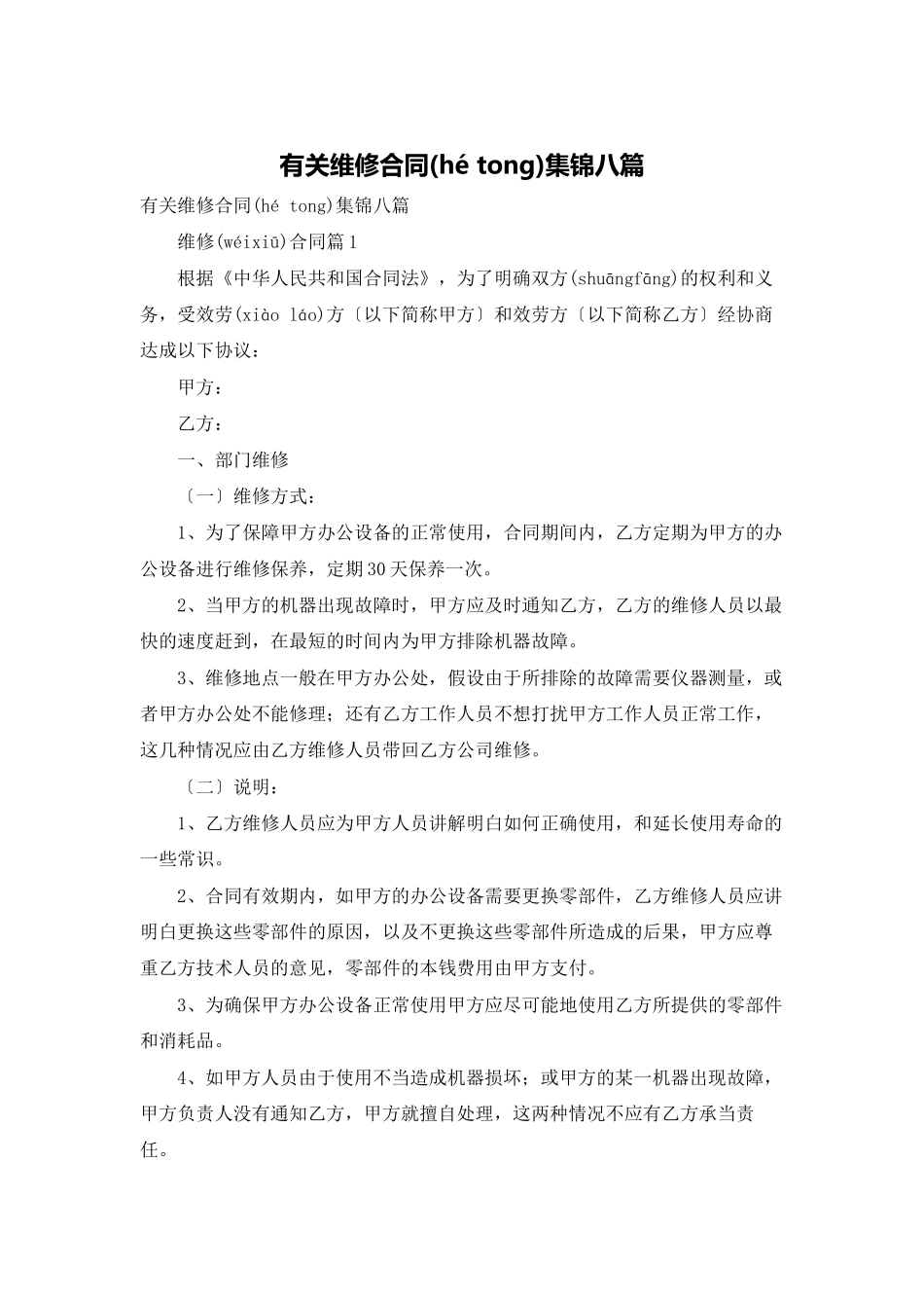 有关维修合同集锦八篇_第1页