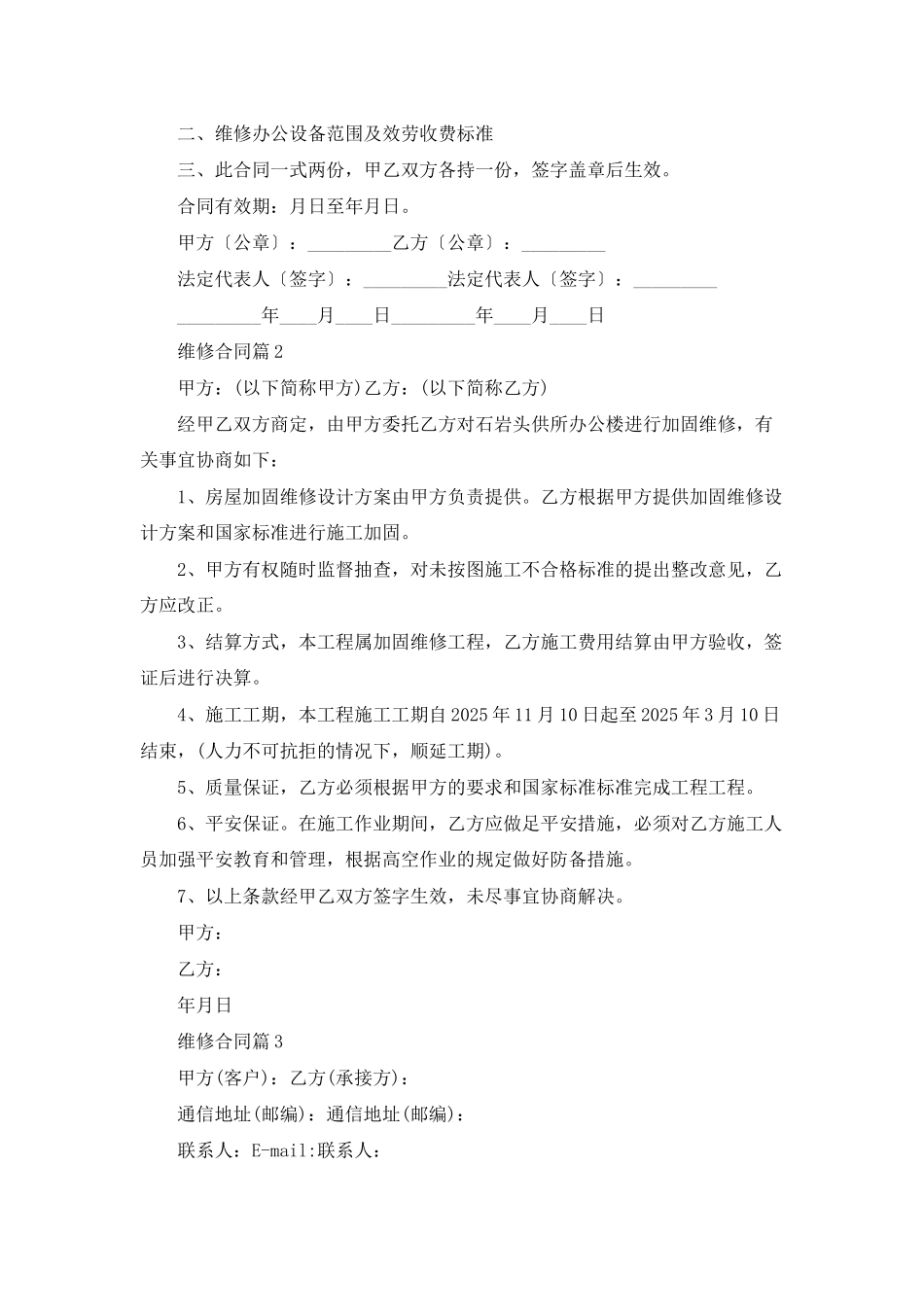 有关维修合同集锦八篇_第2页