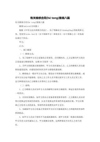 有关维修合同集锦八篇
