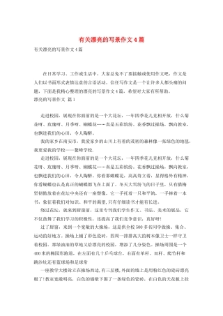 有关美丽的写景作文4篇