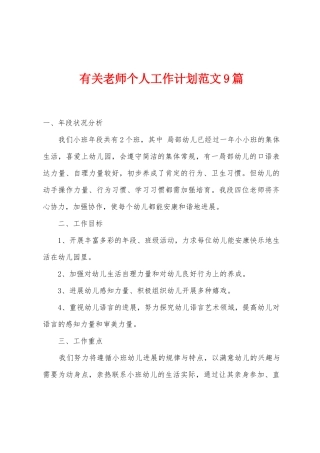 有关老师个人工作计划范文9篇