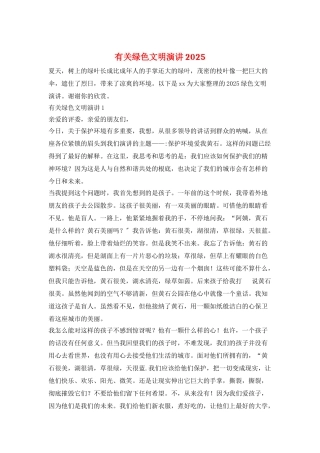 有关绿色文明演讲2025