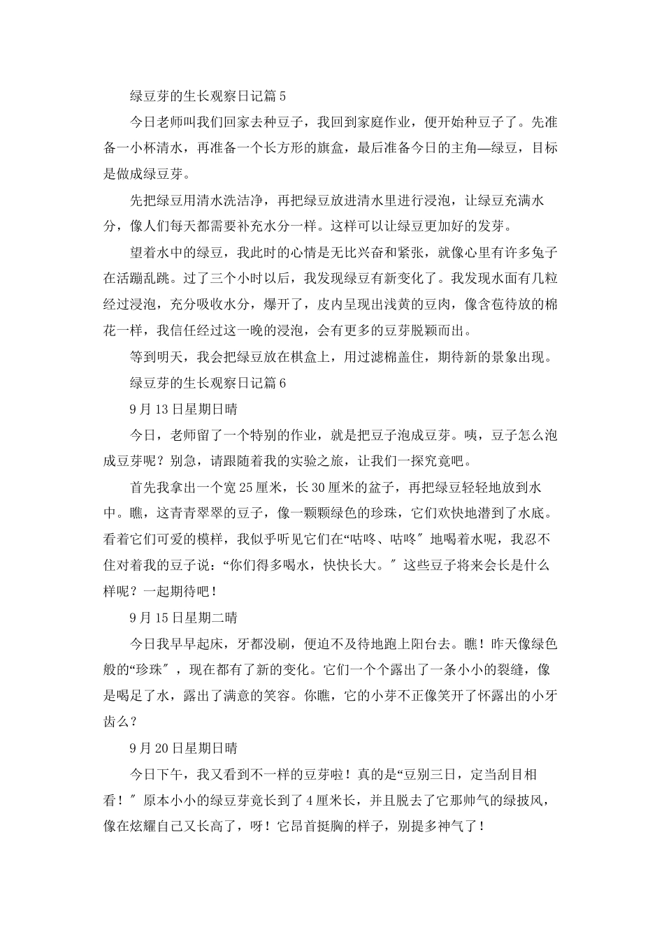 有关绿豆芽的生长观察日记范文合集八篇_第3页