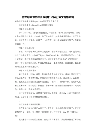 有关绿豆芽的生长观察日记范文合集八篇