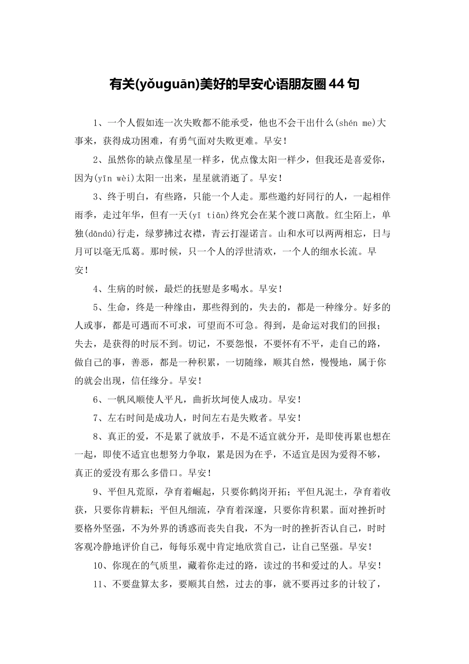 有关美好的早安心语朋友圈44句_第1页