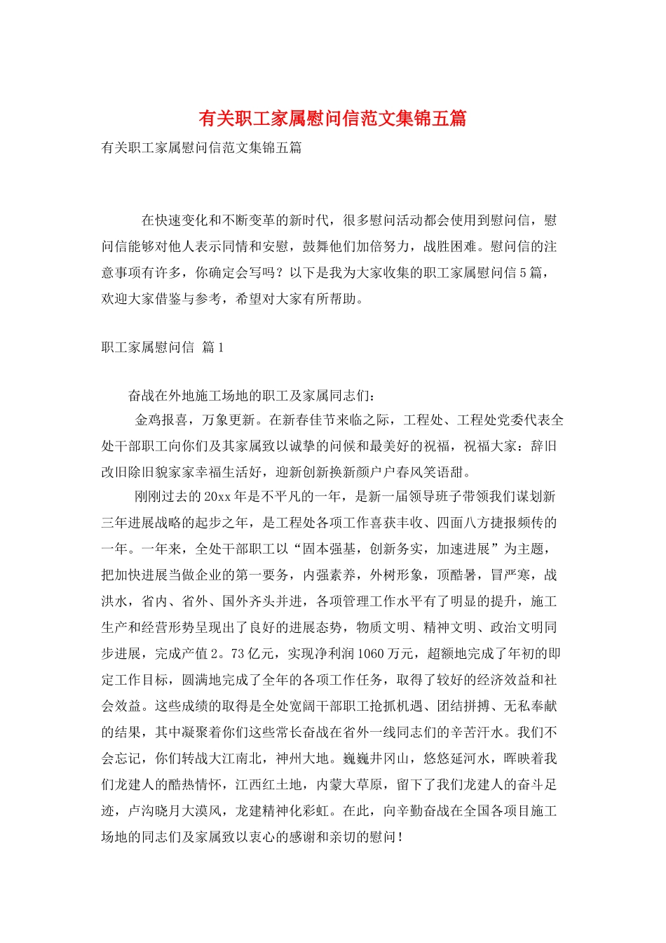 有关职工家属慰问信范文集锦五篇_第1页
