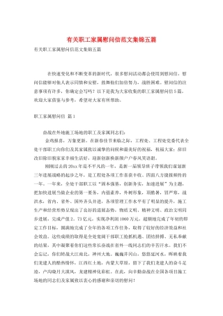 有关职工家属慰问信范文集锦五篇