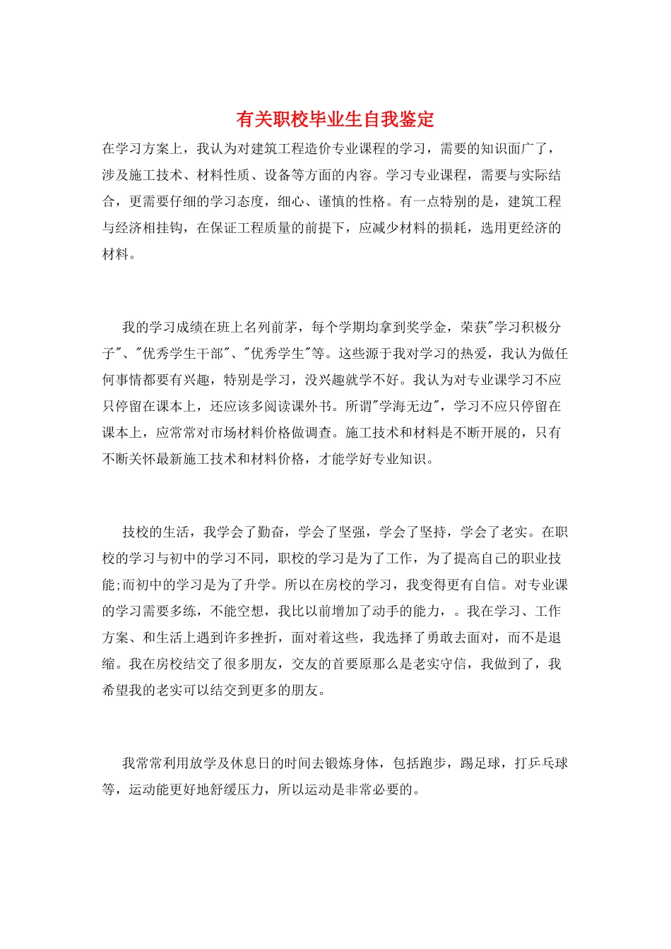 有关职校毕业生自我鉴定_第1页