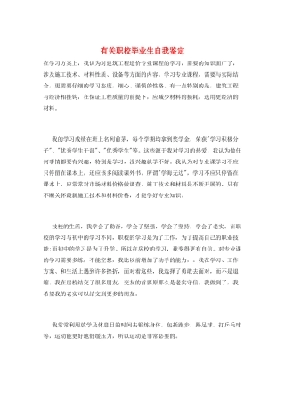 有关职校毕业生自我鉴定