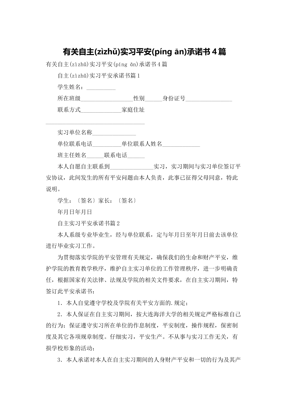 有关自主实习安全承诺书4篇_第1页