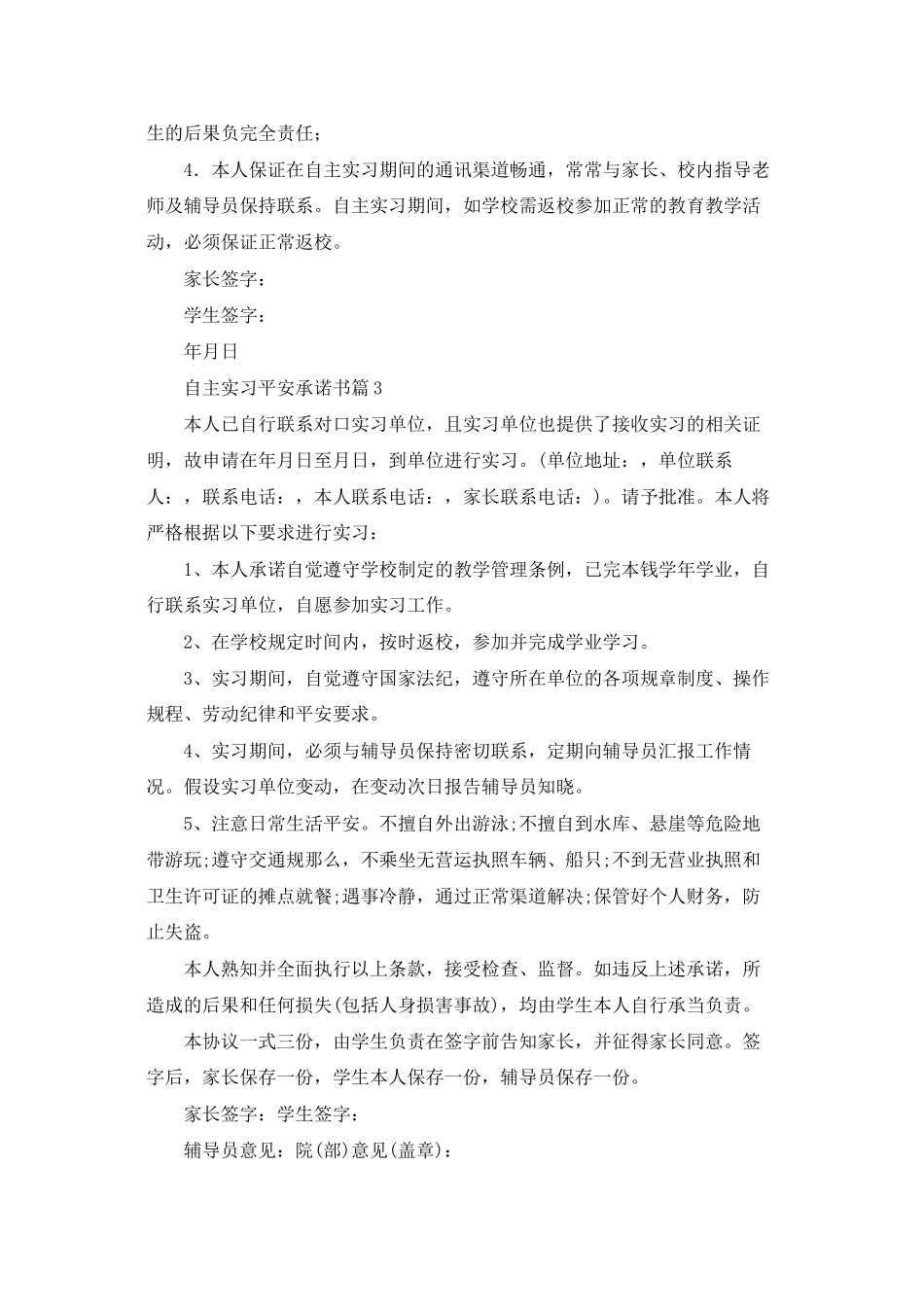 有关自主实习安全承诺书4篇_第2页