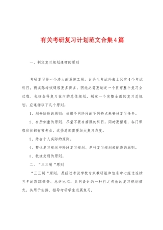 有关考研复习计划范文4篇