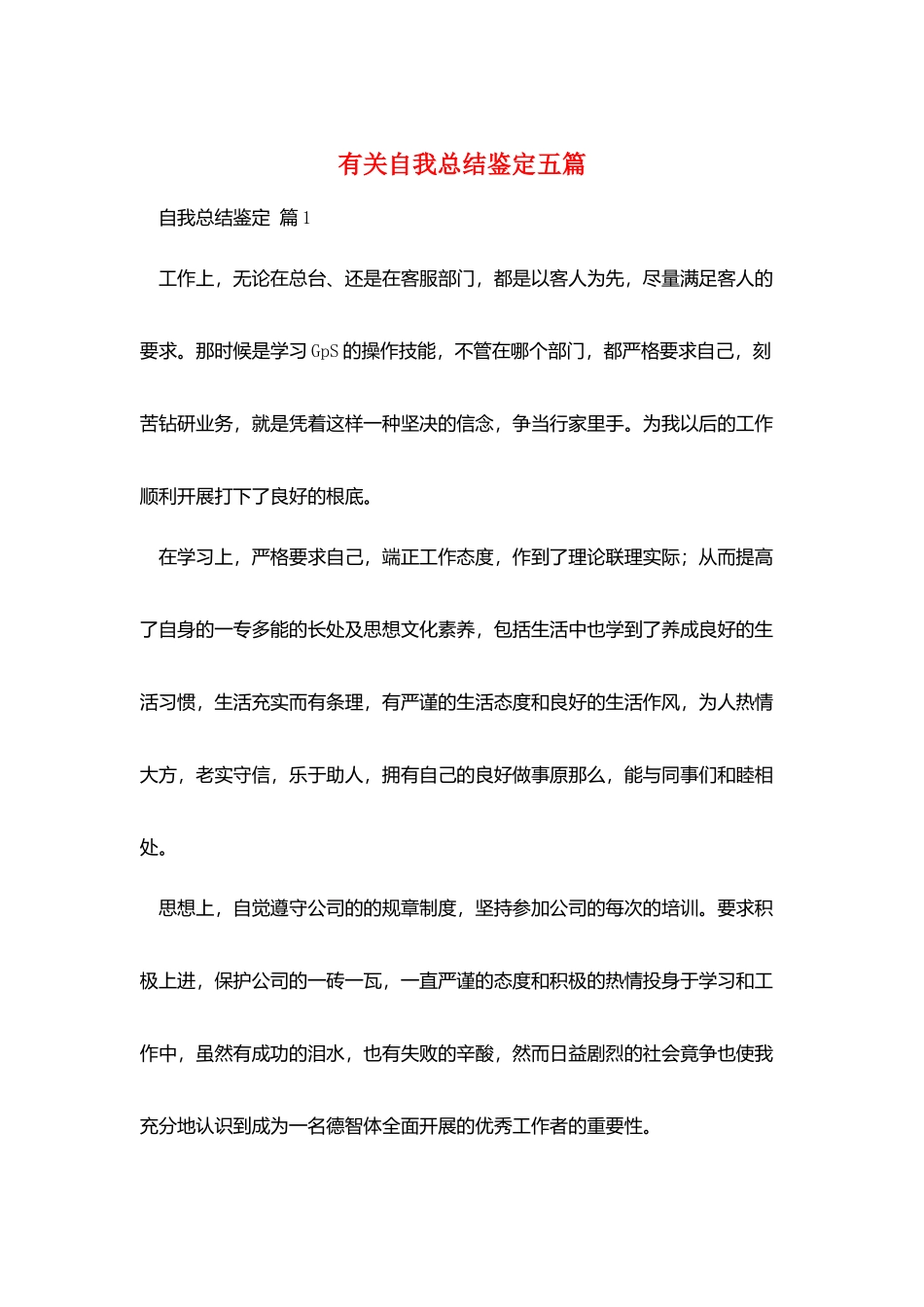 有关自我总结鉴定五篇_第1页