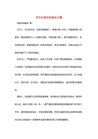 有关自我总结鉴定五篇