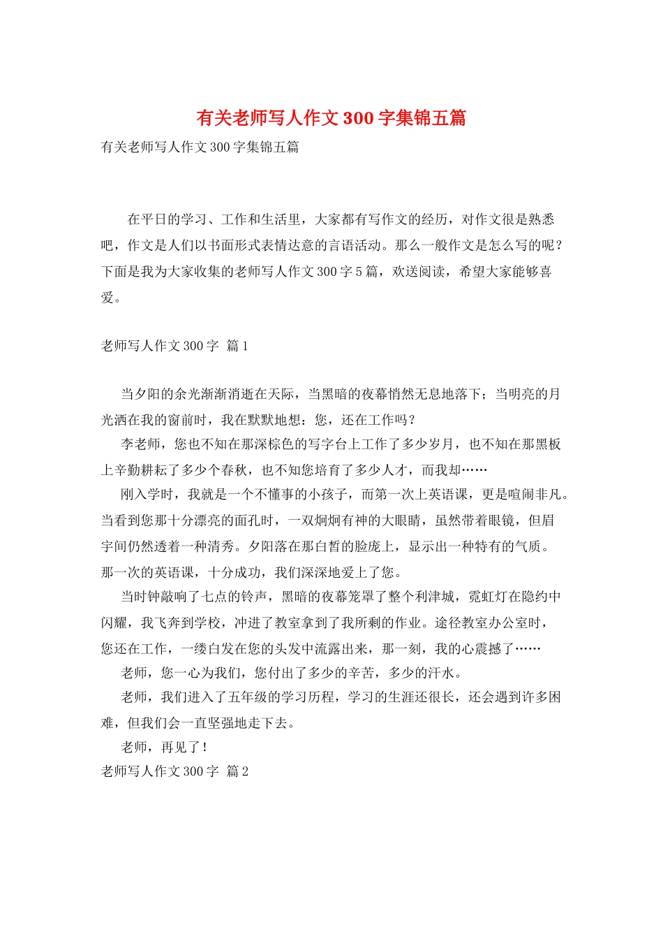 有关老师写人作文300字集锦五篇_第1页