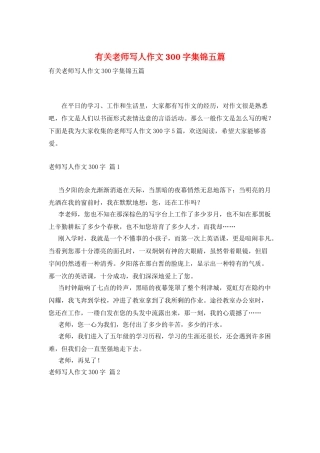 有关老师写人作文300字集锦五篇