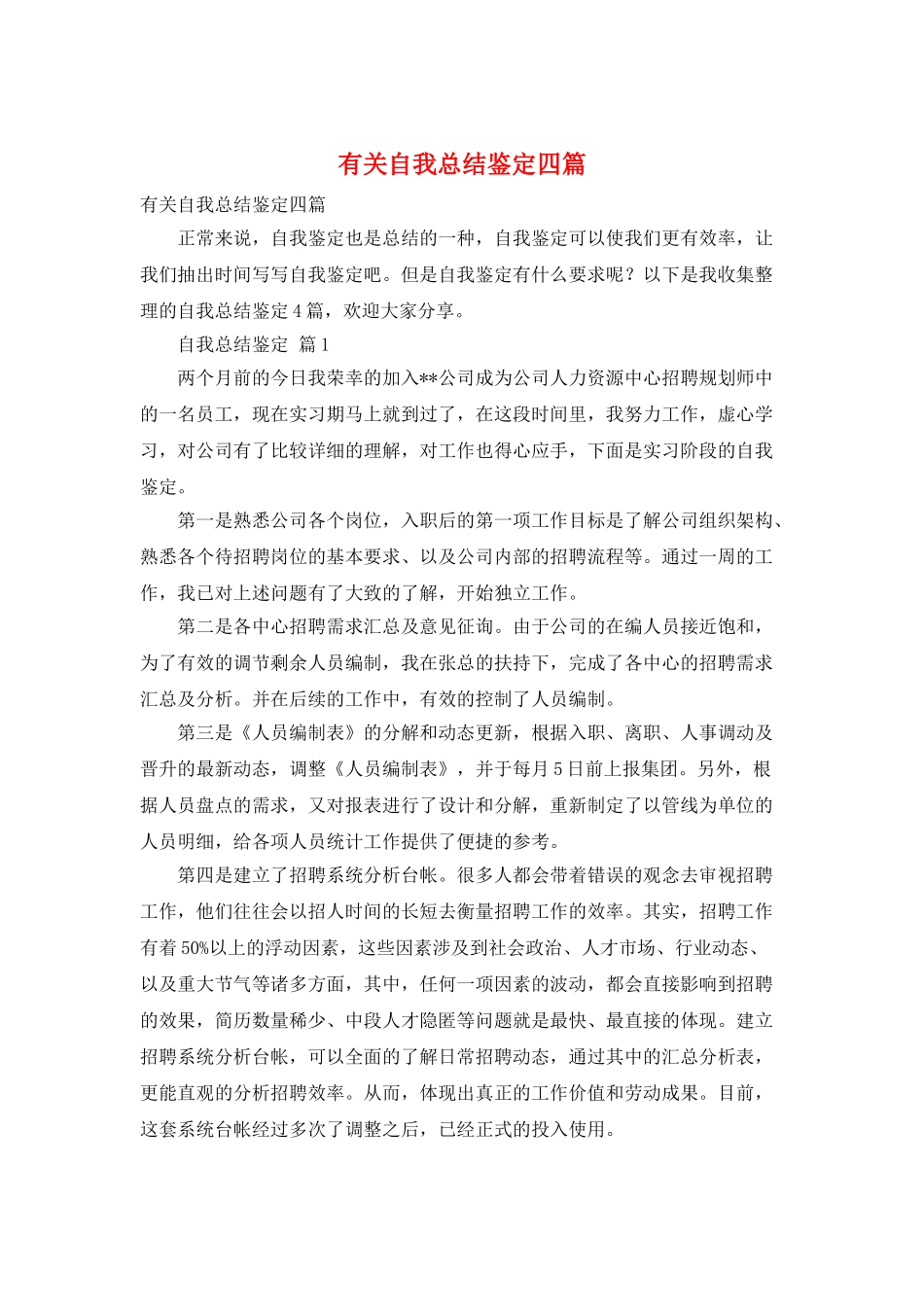 有关自我总结鉴定四篇_第1页