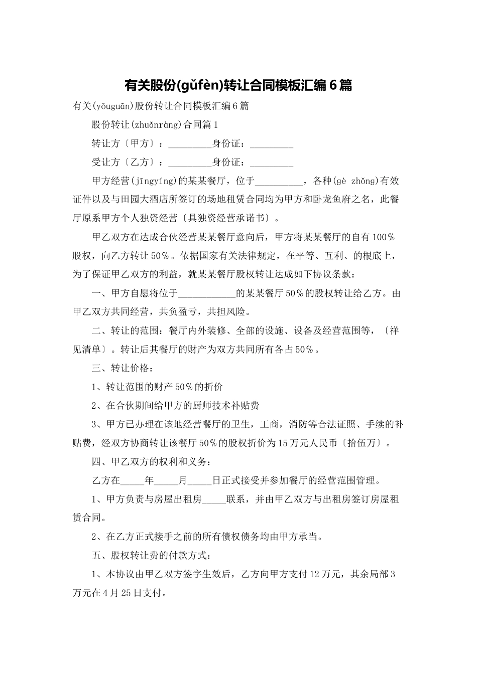 有关股份转让合同模板汇编6篇_第1页